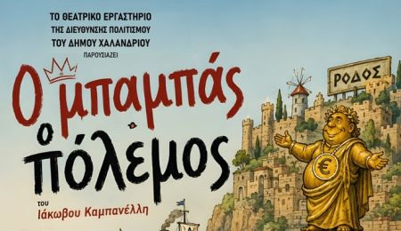 Η παράσταση “Ο μπαμπάς ο πόλεμος” του Ιάκωβου Καμπανέλλη, στο Θέατρο Ρεματιάς