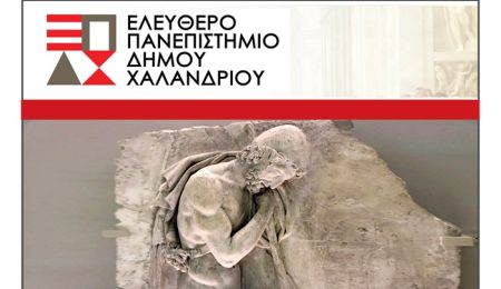 Ελεύθερο Πανεπιστήμιο Χαλανδρίου: Διάλεξη “Οι πολιτικές περιπέτειες του κυρ-Οδυσσέα”