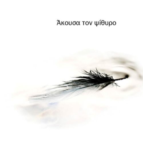 Το Εργαστήριο Ποιητικής Γραφής του Δήμου Χαλανδρίου παρουσιάζει την ανθολογία “Άκουσα τον ψίθυρο”